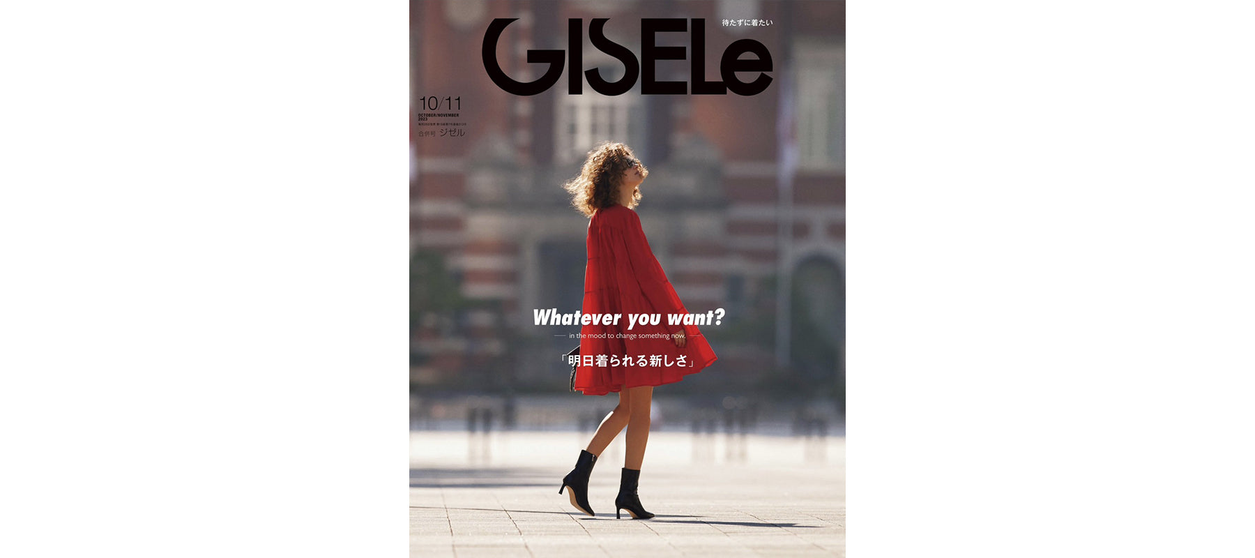 GISELe 10/11月合併号 掲載情報 – les bon bon Online store