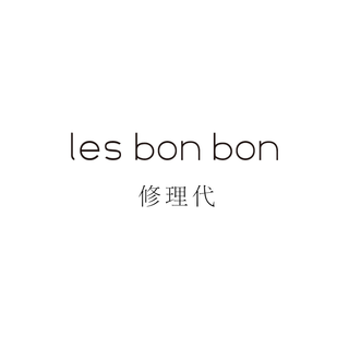 修理代
